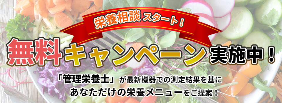 栄養相談無料キャンペーン実施中