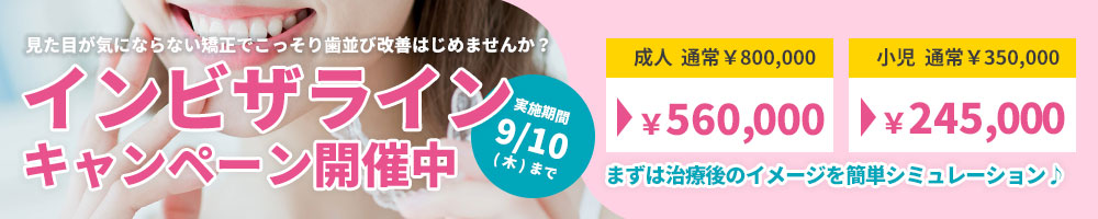 インビザラインキャンペーン実施中