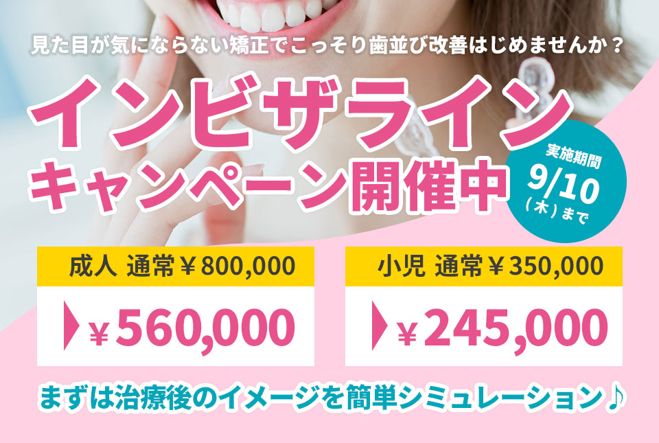 インビザラインキャンペーン実施中