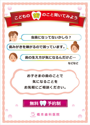 こどもの歯のこと聞いてみよう